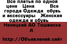 Все платья по одной цене › Цена ­ 500 - Все города Одежда, обувь и аксессуары » Женская одежда и обувь   . Ненецкий АО,Тошвиска д.